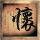 天天向上