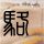 步步惊心：丽