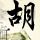 正能量
