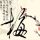 珠光宝气